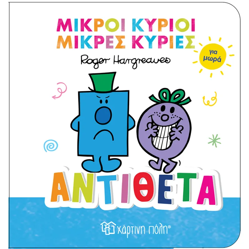 Μικροί Κύριοι Μικρές Κυρίες Για Μωρά - Αντίθετα No4