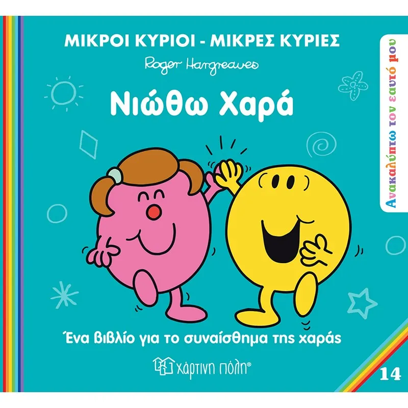 Ανακαλύπτω Τον Εαυτό Μου - Νιώθω Χαρά No14