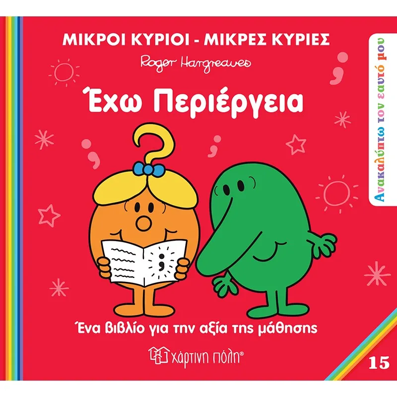 Ανακαλύπτω Τον Εαυτό Μου - Έχω Περιέργεια No15