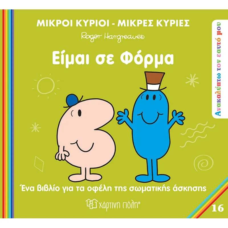 Ανακαλύπτω Τον Εαυτό Μου - Είμαι Σε Φόρμα No16