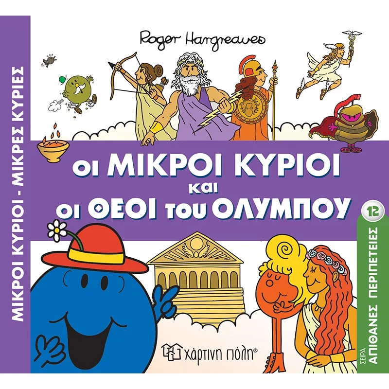 Απίθανες Περιπέτειες – Οι Μικροί Κύριοι Και Οι Θεοί Του Ολύμπου No12