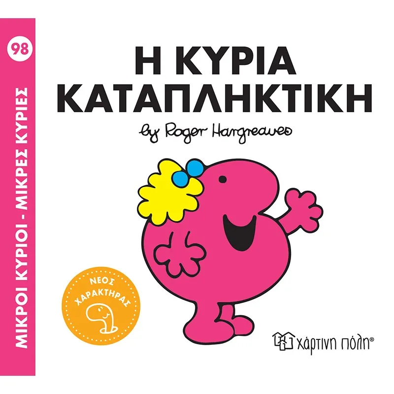 Η Κυρία Καταπληκτική No98