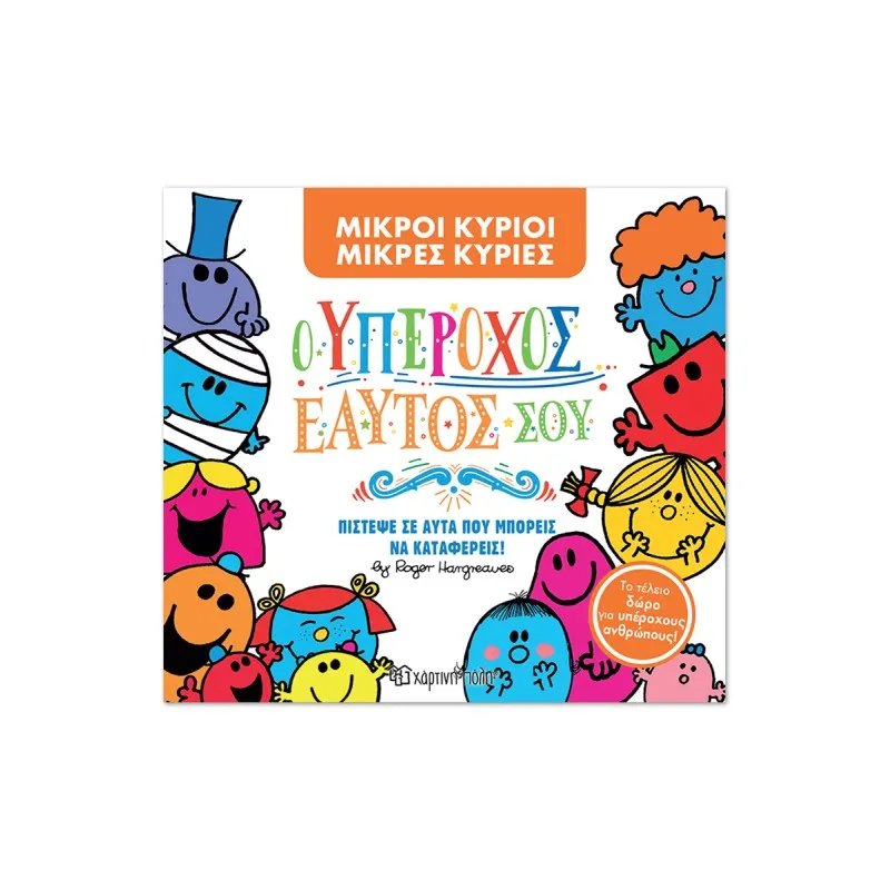 Ο Υπέροχος Εαυτός Σου (Συλλεκτική Έκδοση)