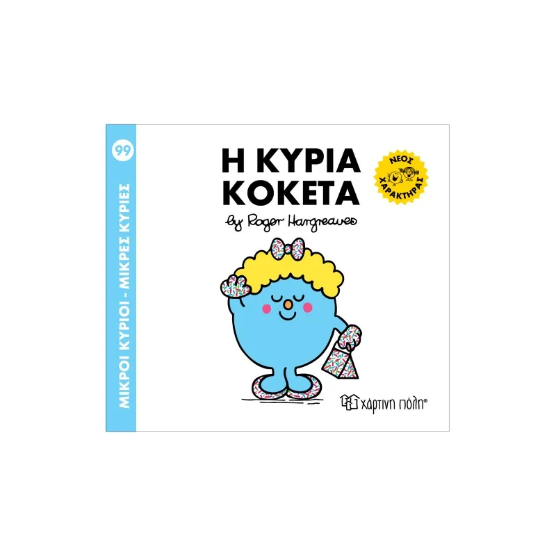 Η Κυρία Κοκέτα No99