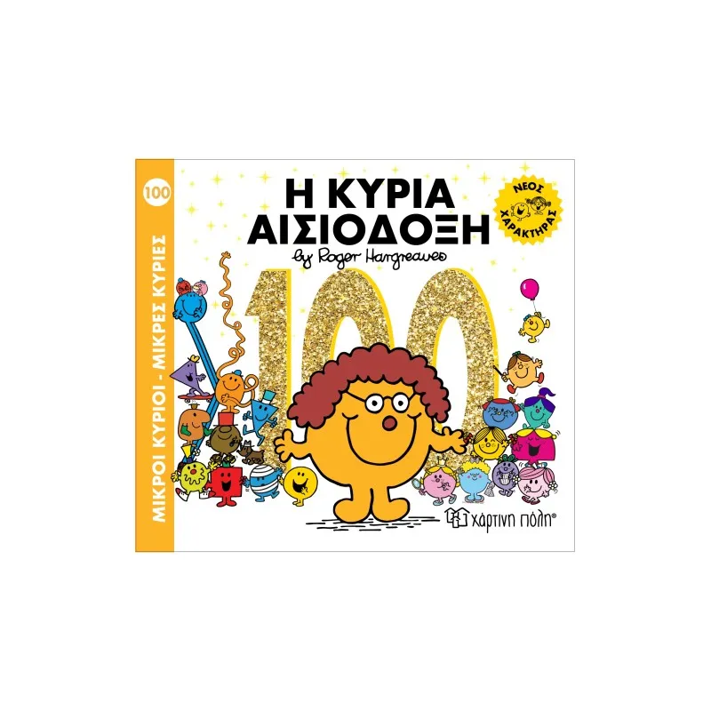 Η Κυρία Αισιόδοξη No100