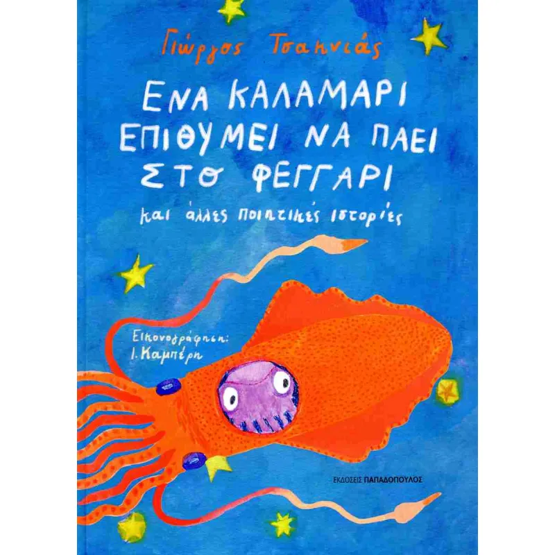 Ένα Καλαμάρι Επιθυμεί Να Πάει Στο Φεγγάρι Και Άλλες Ποιητικές Ιστορίες