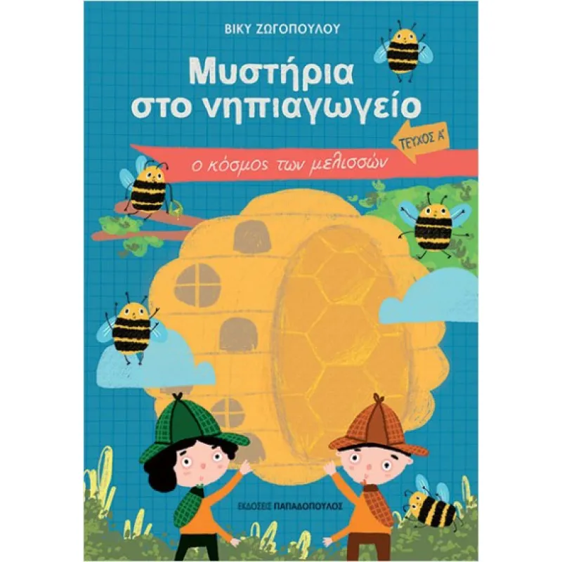 Μυστήρια Στο Νηπιαγωγείο - Ο Κόσμος Των Μελισσών 