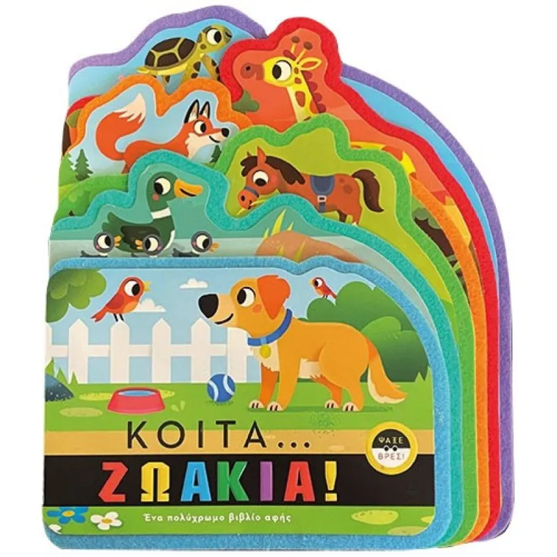 Κοίτα...Ζωάκια!