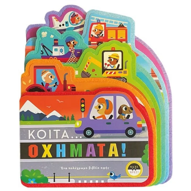 Κοίτα...Οχήματα!