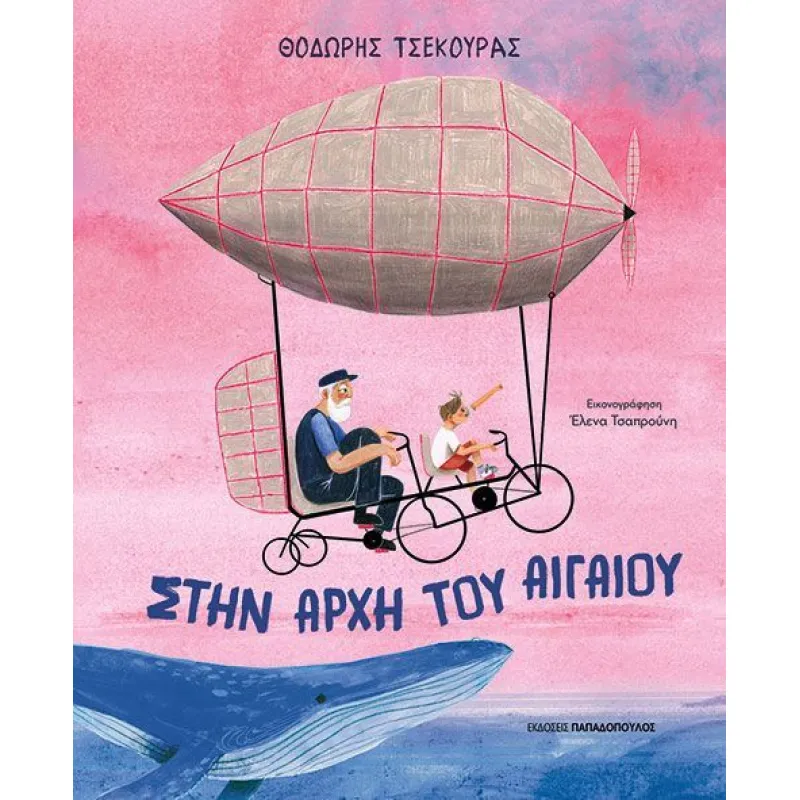 Στην Αρχη Του Αιγαίου