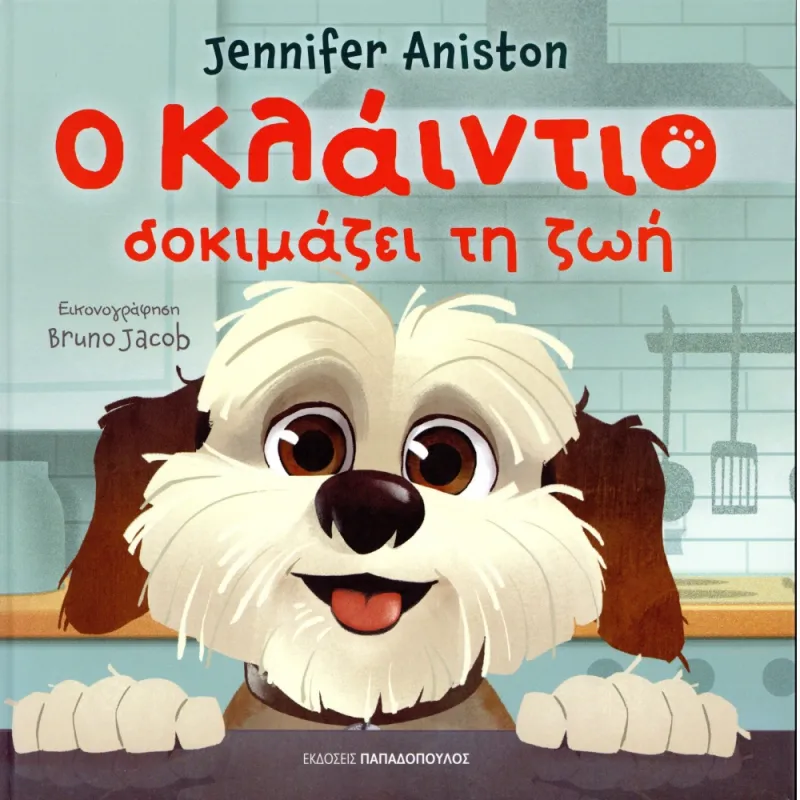 Ο Κλάιντιο Δοκιμάζει Τη Ζωή