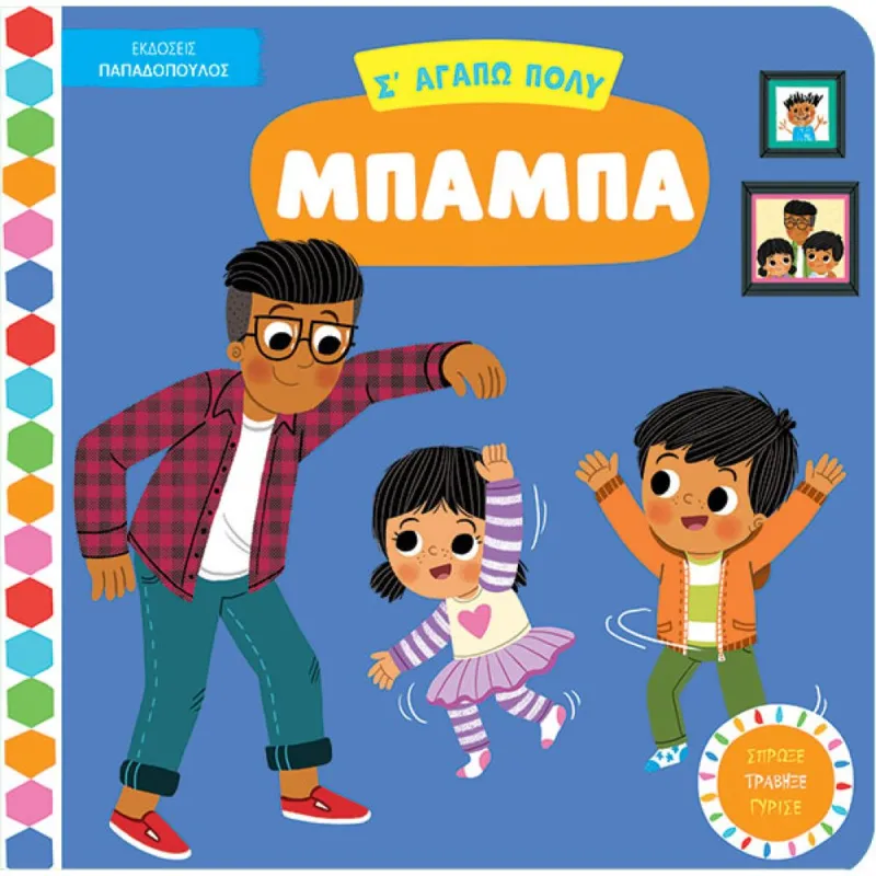 Σ' Αγαπώ Πολύ Μπαμπά