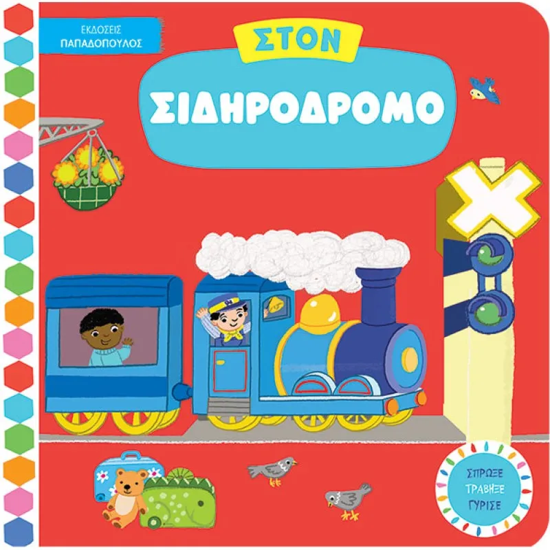 Σπρώξε, Τράβηξε, Γύρισε - Στον Σιδηρόδρομο