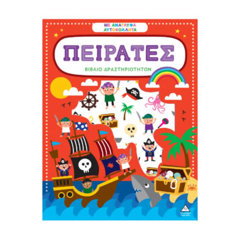 Βιβλίο Δραστηριοτήτων Με Ανάγλυφα Αυτοκόλλητα – Πειρατές