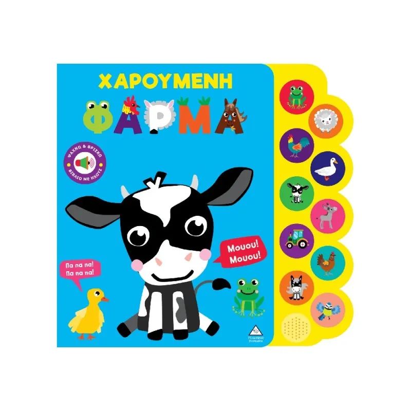 Βιβλίο Ήχου – Χαρούμενη Φάρμα