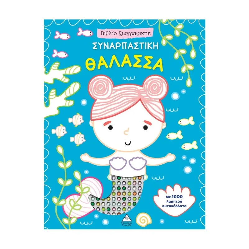 Βιβλίο Ζωγραφικής – Συναρπαστική Θάλασσα