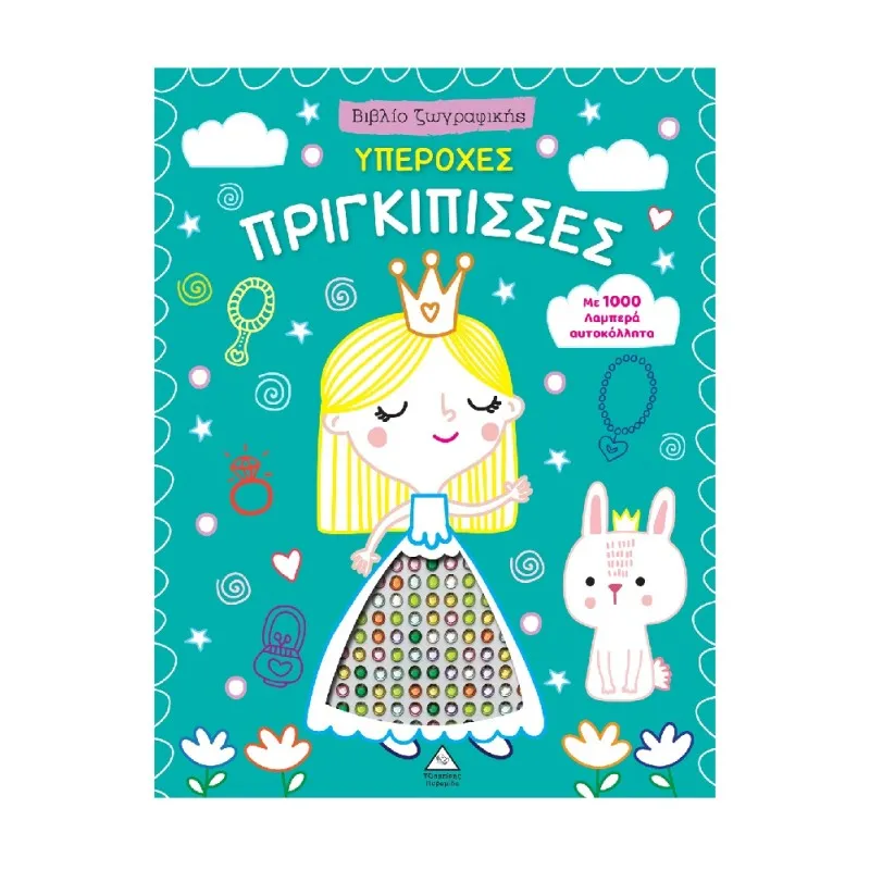 Βιβλίο Ζωγραφικής – Υπέροχες Πριγκίπισσες