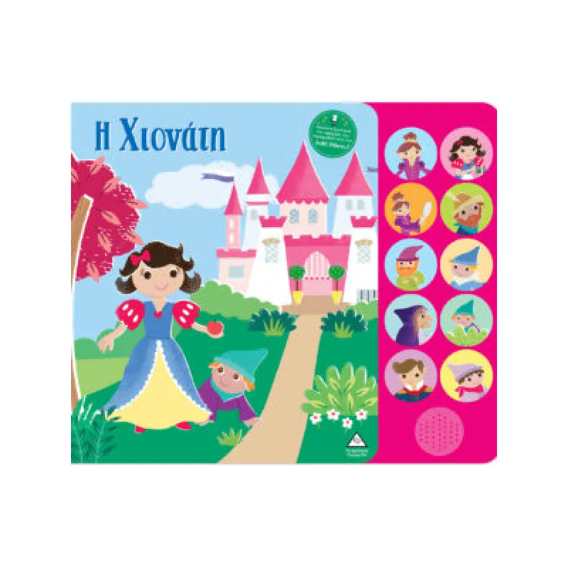 Βιβλία Ήχου Με Ζωντανή Αφήγηση – Η Χιονάτη