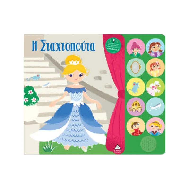 Βιβλία Ήχου Με Ζωντανή Αφήγηση – Η Σταχτοπούτα