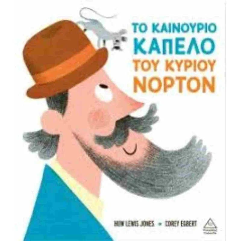Το Καινούριο Καπέλο Του Κυρίου Νόρτον