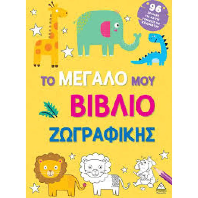 Κατοικίδια Ζώα - Ζωγραφίζω Με Τα Δάχτυλά Μου
