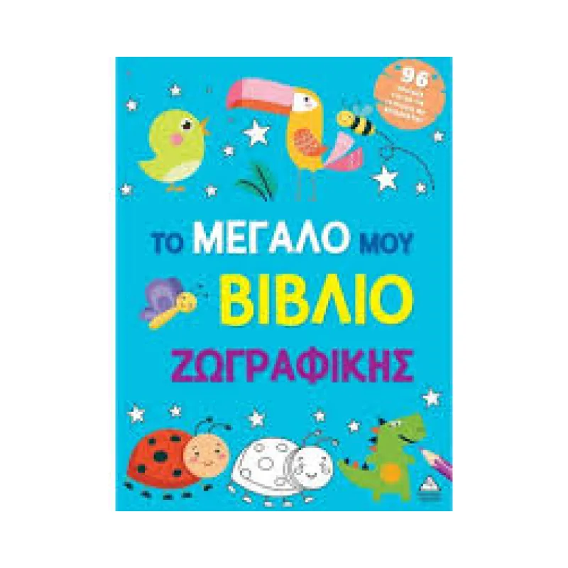 Το Μεγάλο Μου Βιβλίο Ζωγραφικής Γαλάζιο