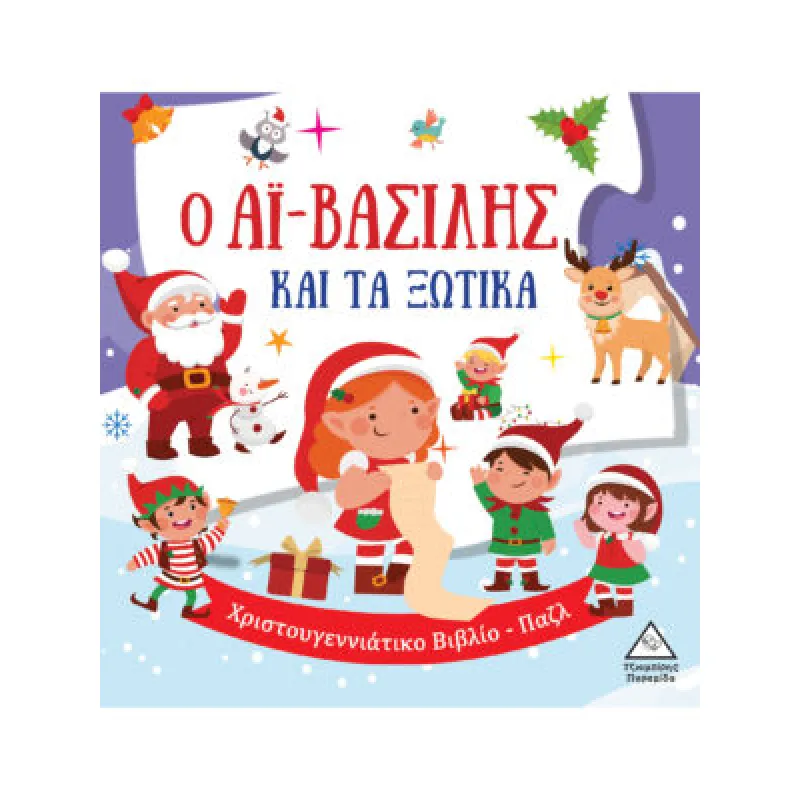 Ο Αϊ-Βασίλης Και Τα Ξωτικά