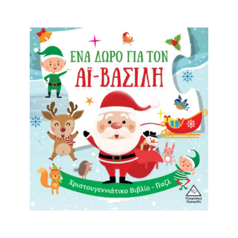 Ένα Δώρο Για Τον Αϊ Βασίλη