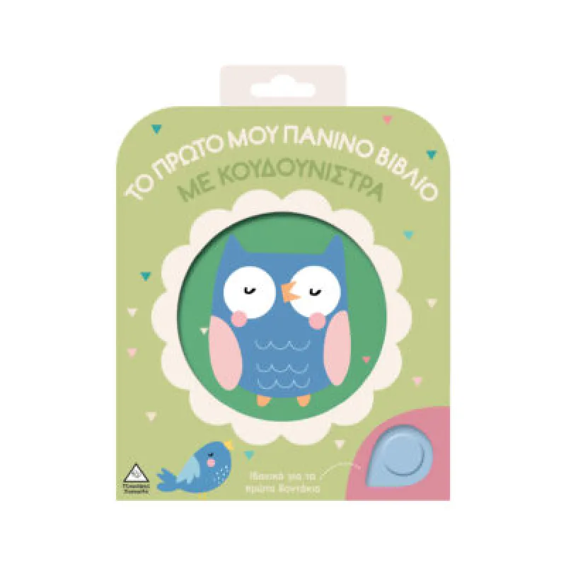 Το Πρώτο Μου Πάνινο Βιβλίο Με Κουδουνίστρα – Κουκουβάγια