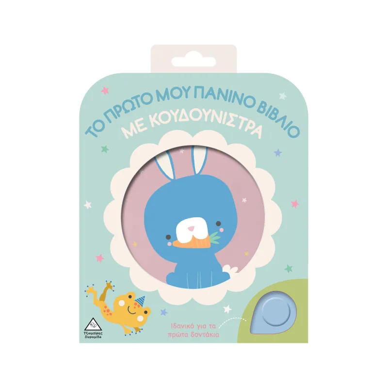 Το Πρώτο Μου Πάνινο Βιβλίο Με Κουδουνίστρα – Κουνελάκι