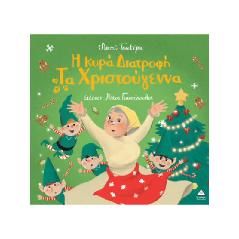 Η Κυρά Διατροφή Τα Χριστούγεννα