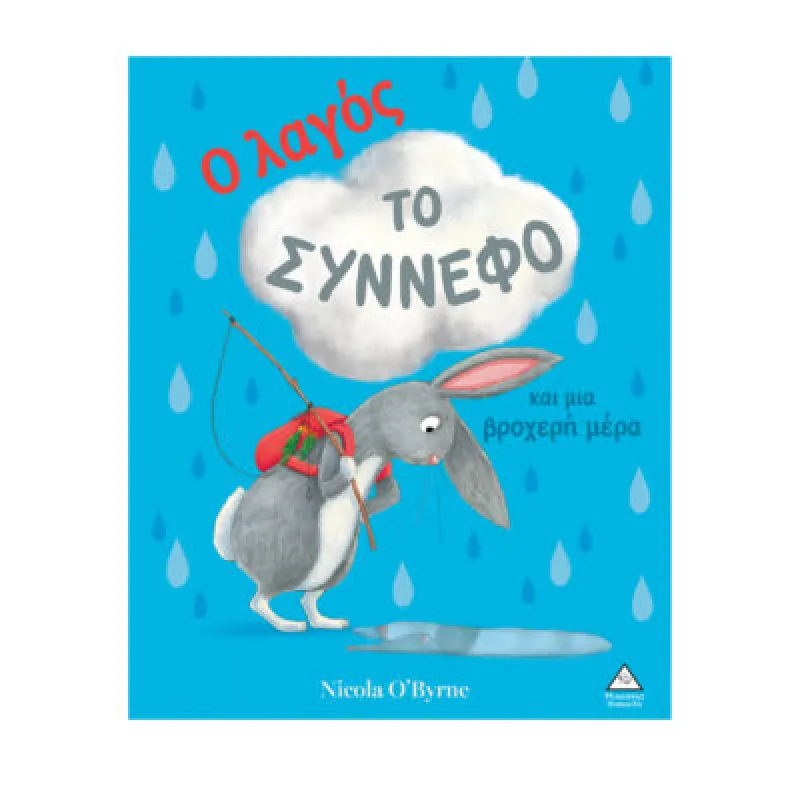 Ο Λαγός, Το Σύννεφο Και Μια Βροχερή Μέρα