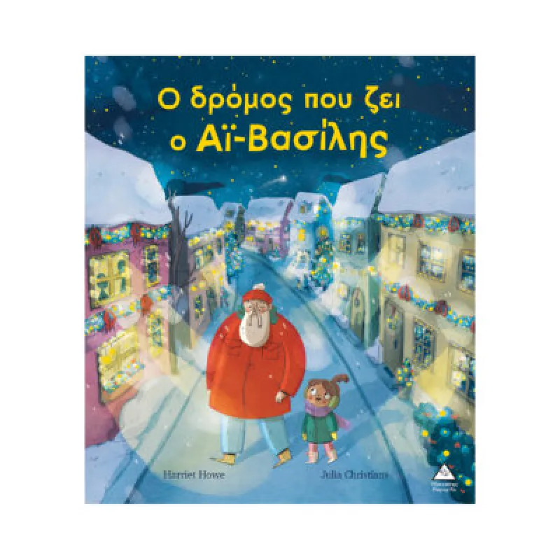 Ο Δρόμος Που Ζει Ο Αϊ – Βασίλης