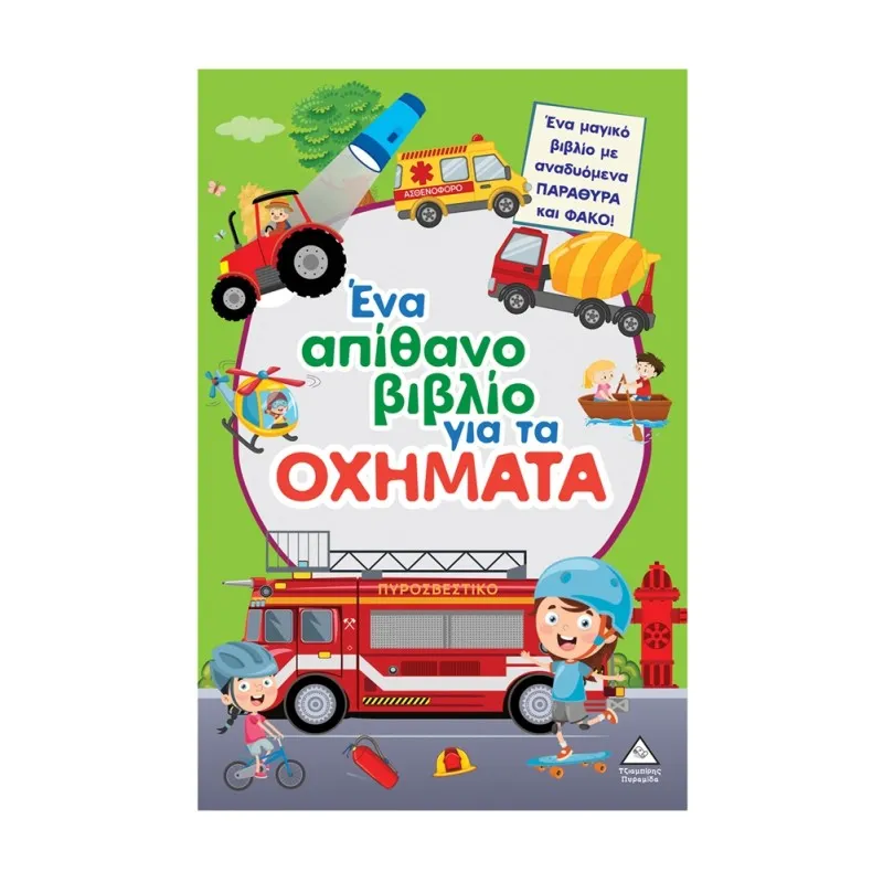 Ένα Απίθανο Βιβλίο - Για Τα Οχήματα