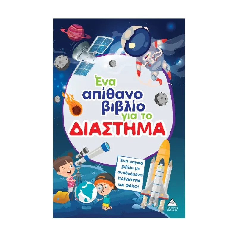 Ένα Απίθανο Βιβλίο - Για Το Διάστημα