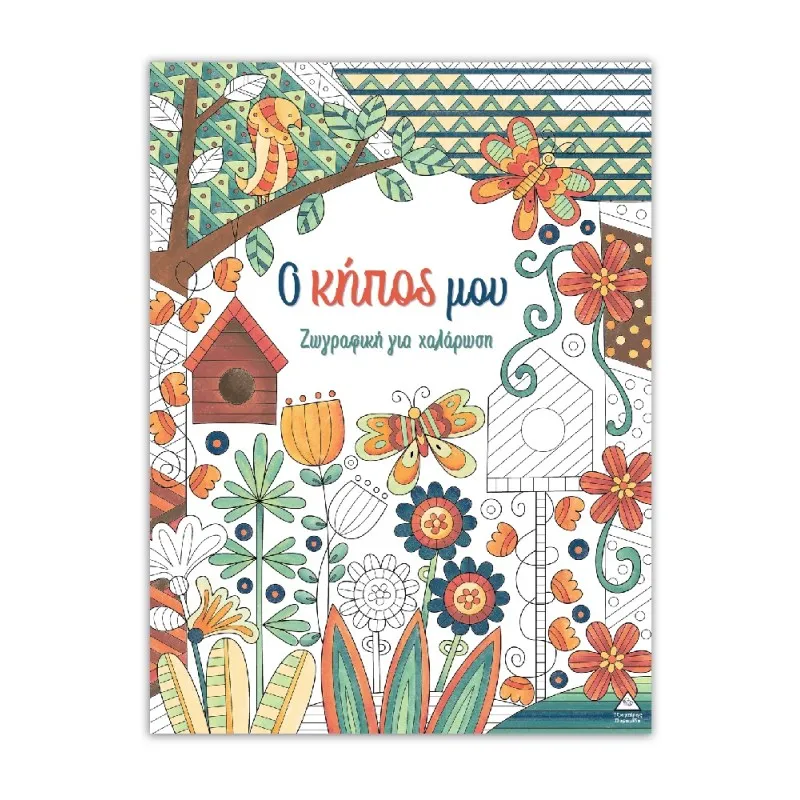 Ζωγραφική Για Χαλάρωση – Ο Κήπος Μου