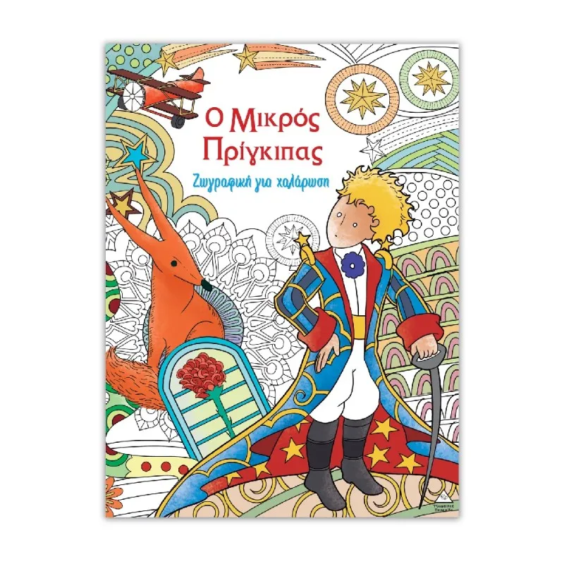 Ζωγραφική Για Χαλάρωση – Ο Μικρός Πρίγκιπας