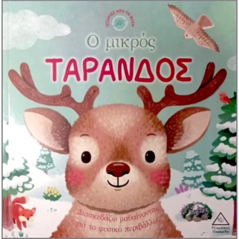 Ο Mικρός Tάρανδος