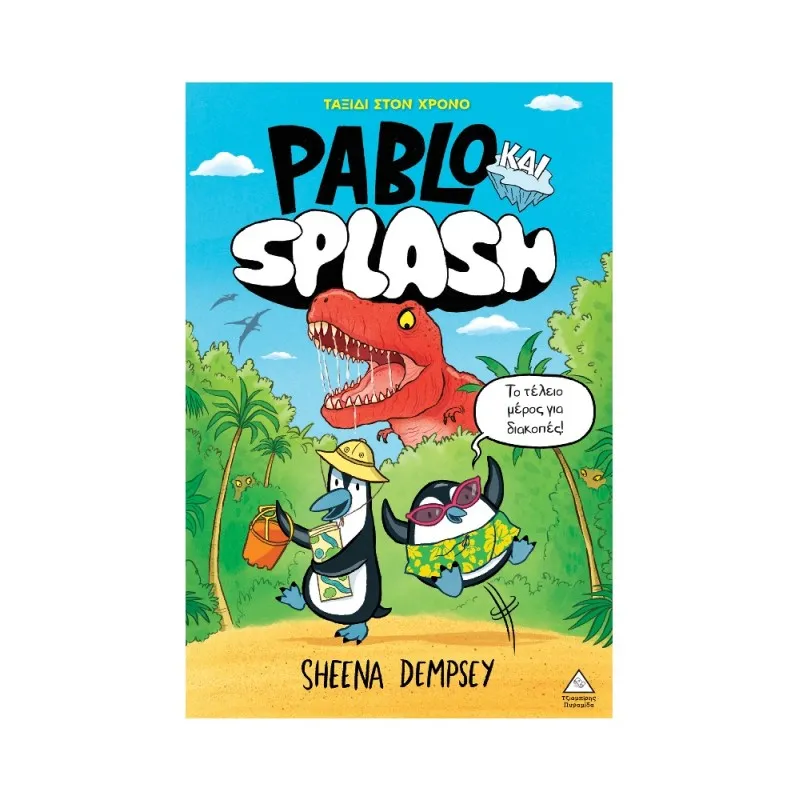 Pablo Και Splash – Ταξίδι Στον Χρόνο No1
