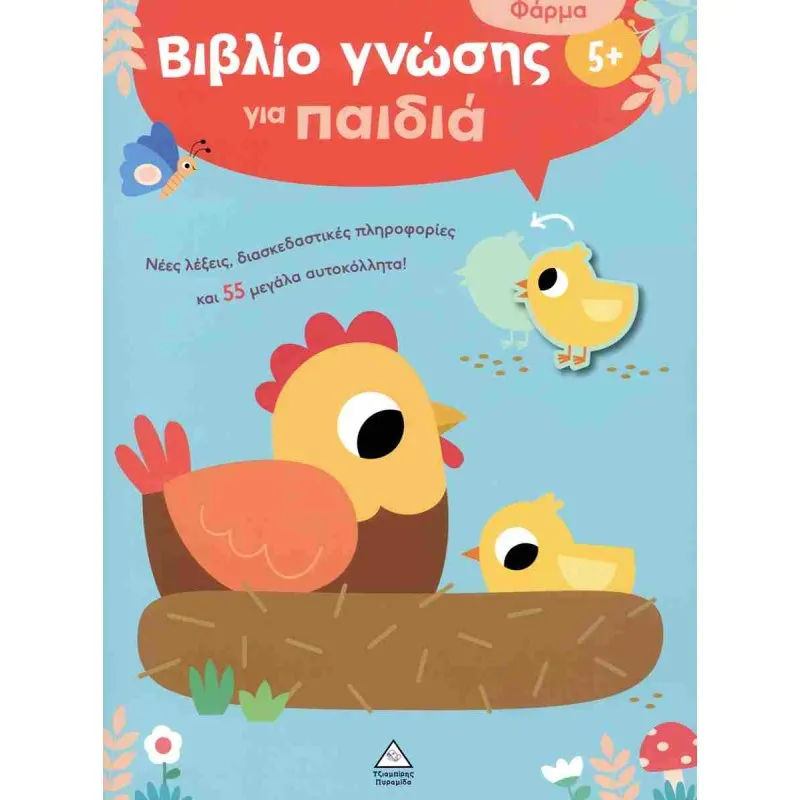 Βιβλίο Γνώσης Για Παιδιά - Φάρμα