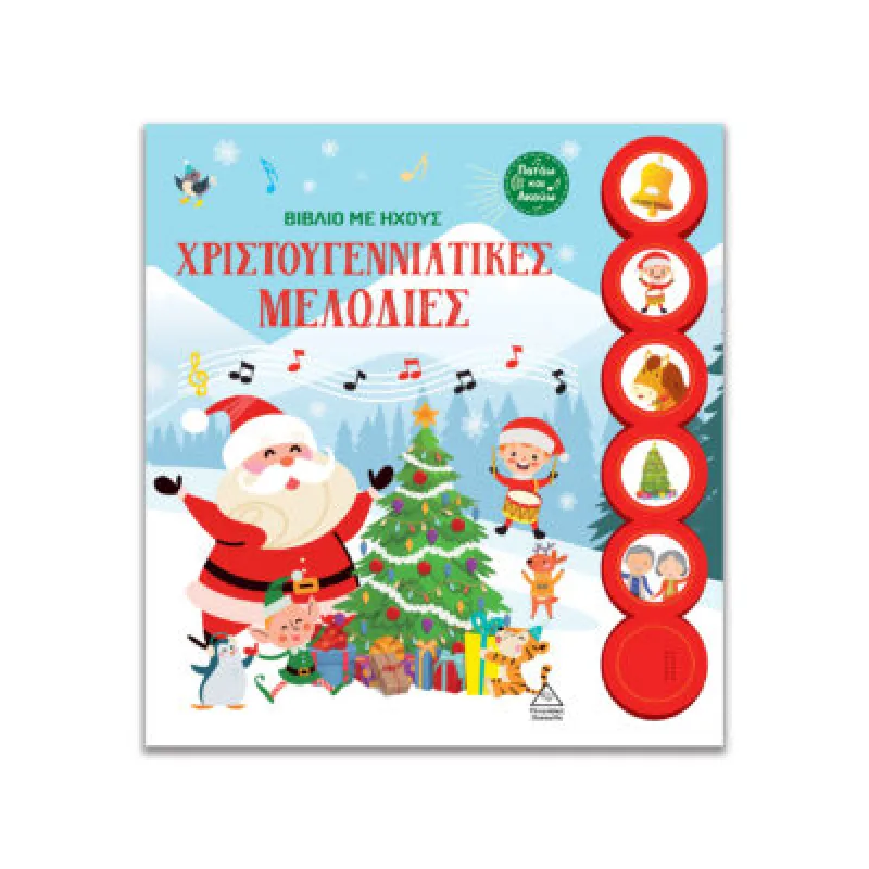 Βιβλίο Με Ήχους – Χριστουγεννιάτικες Μελωδίες