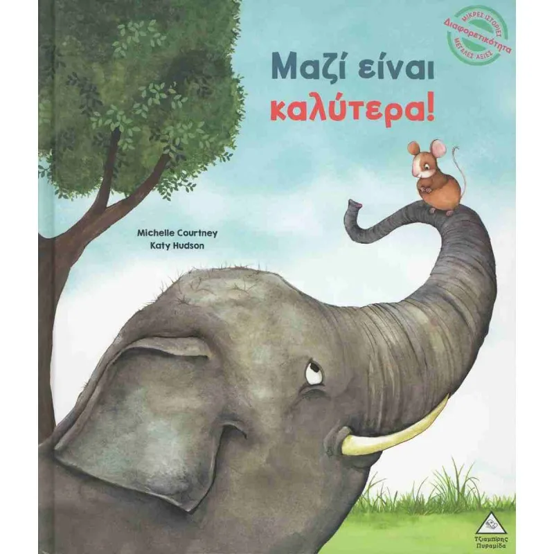 Μαζί Είναι Καλύτερα!