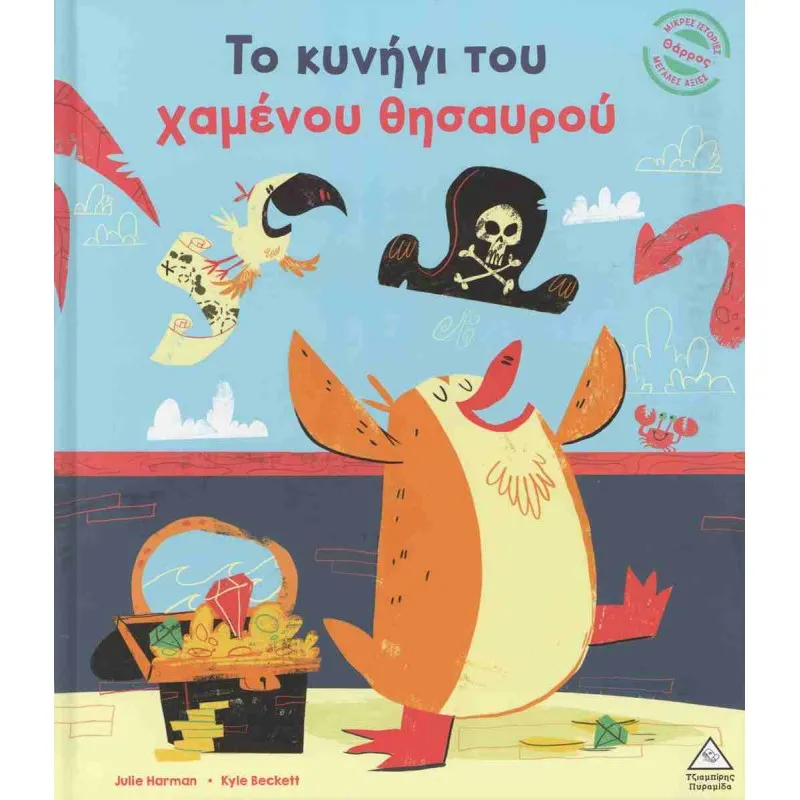 Το Κυνήγι Του Χαμένου Θησαυρού
