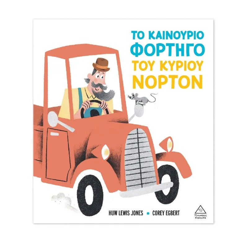 Το Καινούριο Φορτηγό Του Κυρίου Νόρτον