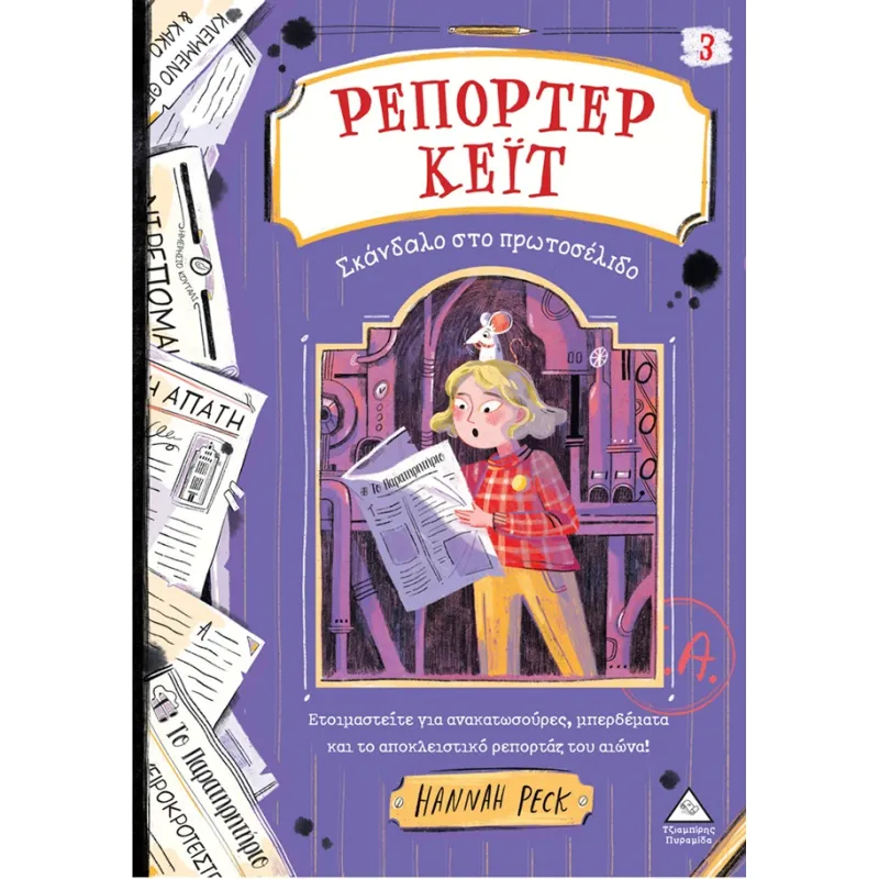 Ρεπόρτερ Κέιτ – Νο3 – Σκάνδαλο στο πρωτοσέλιδο