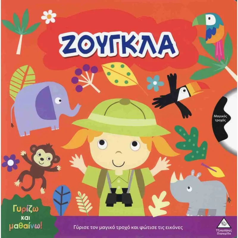 Γυρίζω Και Μαθαίνω – Ζούγκλα