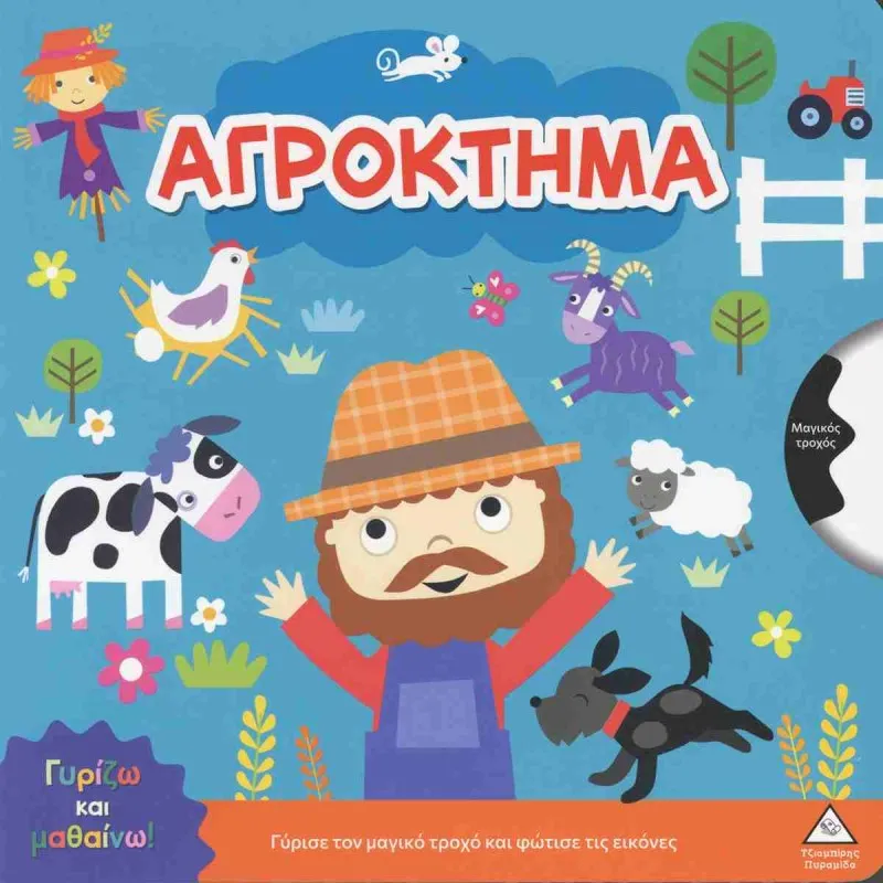 Γυρίζω Και Μαθαίνω – Αγρόκτημα