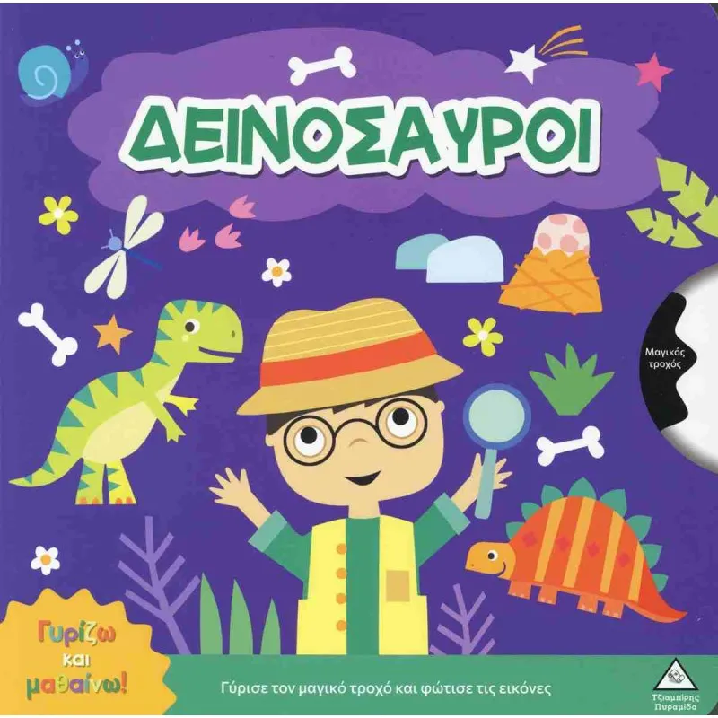 Γυρίζω Και Μαθαίνω – Δεινόσαυροι