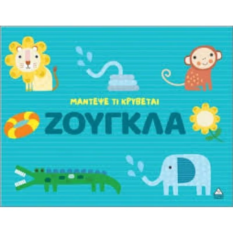 Μάντεψε Τι Κρύβεται – Ζούγκλα