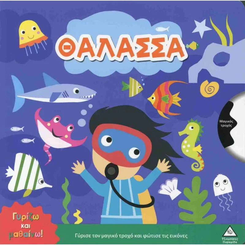 Γυρίζω Και Μαθαίνω – Θάλασσα